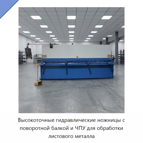 Высокоточные гидравлические ножницы с поворотной балкой и ЧПУ для обработки листового металла