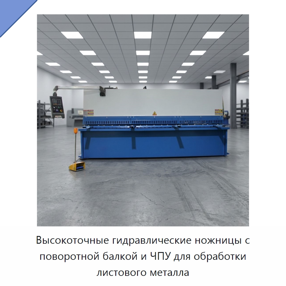 Высокоточные гидравлические ножницы с поворотной балкой и ЧПУ для обработки листового металла — Листообрабатывающее оборудование