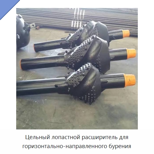 Цельный лопастной расширитель для горизонтально-направленного бурения — Горнодобывающее оборудование