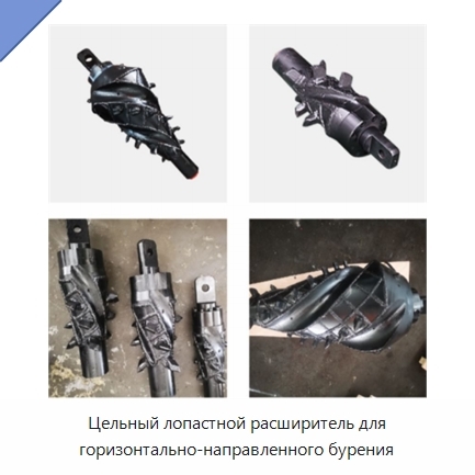 Цельный лопастной расширитель для горизонтально-направленного бурения