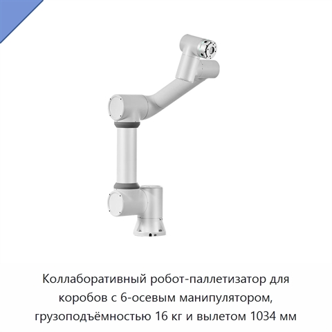 Коллаборативный робот-паллетизатор для коробов с 6-осевым манипулятором, грузоподъёмностью 16 кг и вылетом 1034 мм