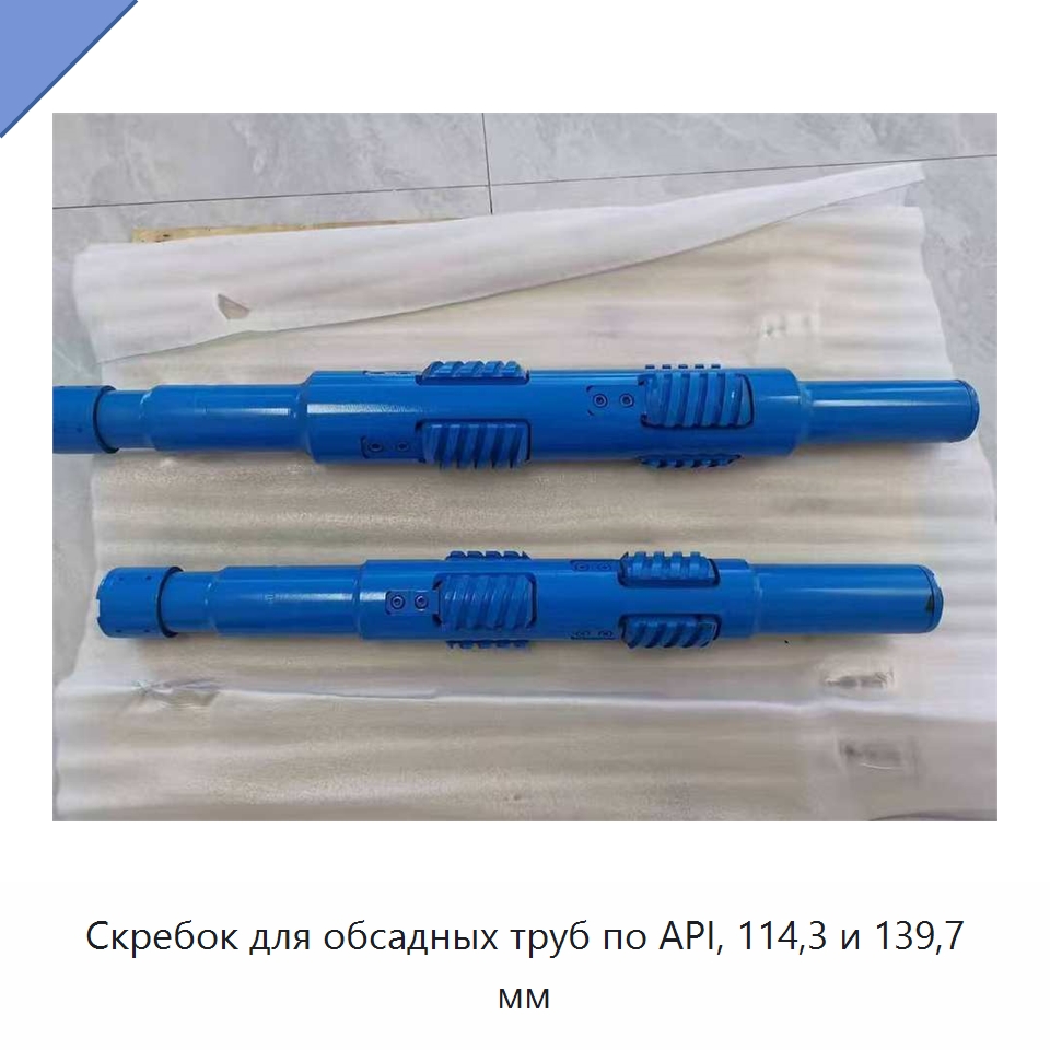 Скребок для обсадных труб по API, 114,3 и 139,7 мм — Нефтепромысловое оборудование