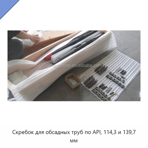 Скребок для обсадных труб по API, 114,3 и 139,7 мм