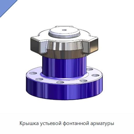 Крышка устьевой фонтанной арматуры — Горнодобывающее оборудование