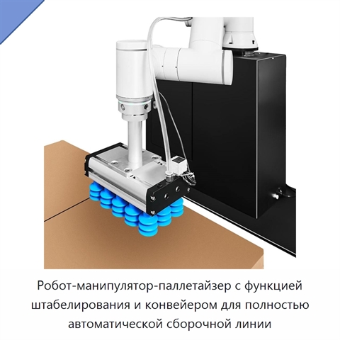 Робот-манипулятор-паллетайзер с функцией штабелирования и конвейером для полностью автоматической сборочной линии