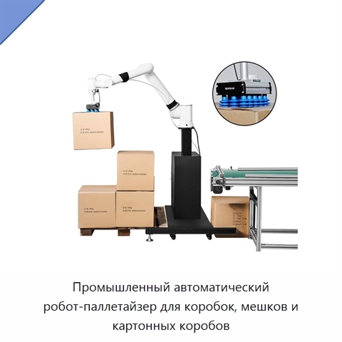 Промышленный автоматический робот-паллетайзер для коробок, мешков и картонных коробов