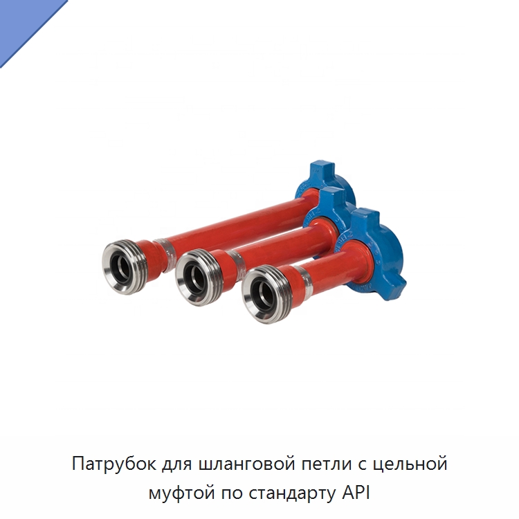 Патрубок для шланговой петли с цельной муфтой по стандарту API — Нефтепромысловое оборудование