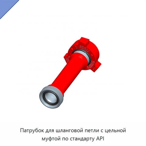 Патрубок для шланговой петли с цельной муфтой по стандарту API