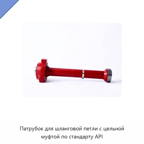 Патрубок для шланговой петли с цельной муфтой по стандарту API