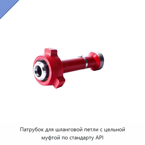 Патрубок для шланговой петли с цельной муфтой по стандарту API