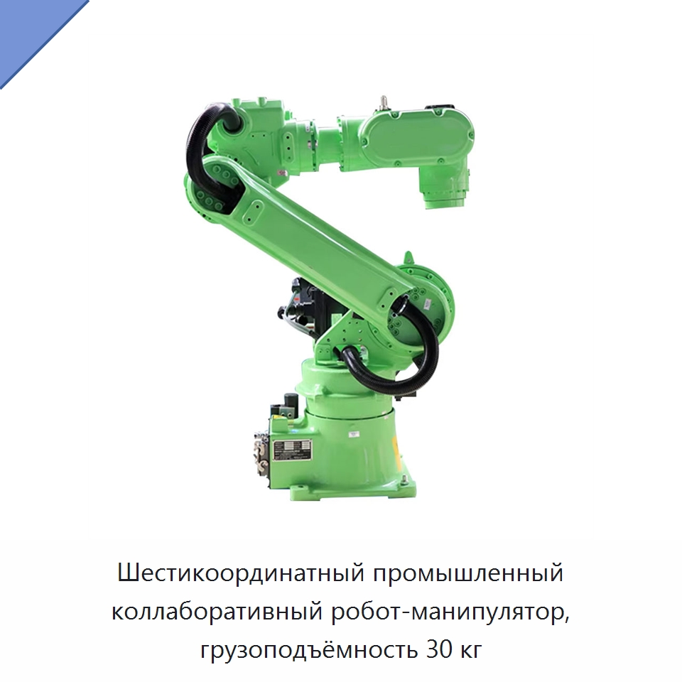 Шестикоординатный промышленный коллаборативный робот-манипулятор, грузоподъёмность 30 кг — Коллаборативные роботы