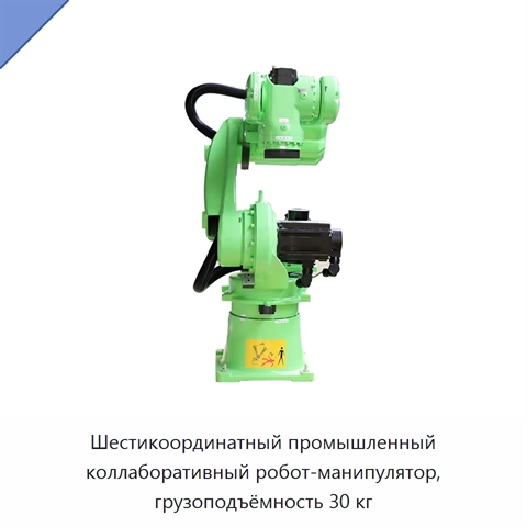 Шестикоординатный промышленный коллаборативный робот-манипулятор, грузоподъёмность 30 кг