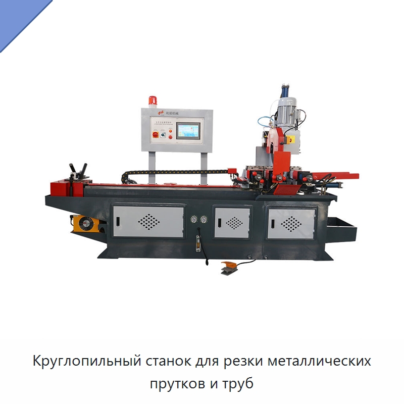 Круглопильный станок для резки металлических прутков и труб — Станки для обработки труб