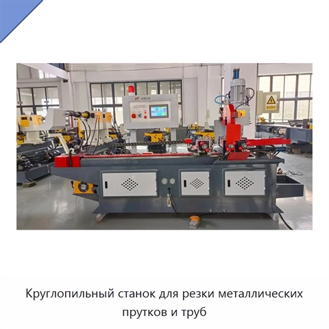 Круглопильный станок для резки металлических прутков и труб