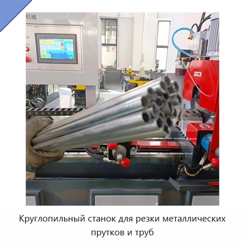 Круглопильный станок для резки металлических прутков и труб