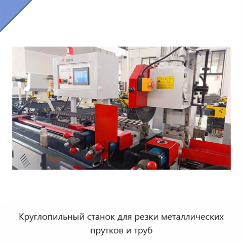 Круглопильный станок для резки металлических прутков и труб