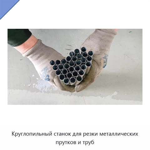 Круглопильный станок для резки металлических прутков и труб