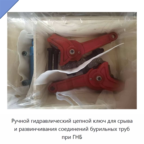 Ручной гидравлический цепной ключ для срыва и развинчивания соединений бурильных труб при ГНБ