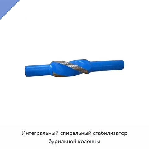 Интегральный спиральный стабилизатор бурильной колонны