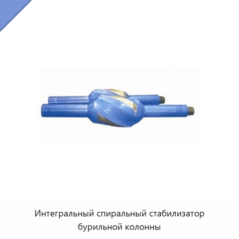 Интегральный спиральный стабилизатор бурильной колонны