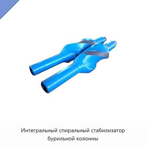 Интегральный спиральный стабилизатор бурильной колонны