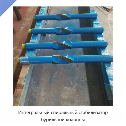 Интегральный спиральный стабилизатор бурильной колонны