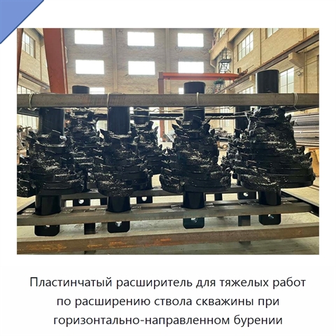 Пластинчатый расширитель для тяжелых работ по расширению ствола скважины при горизонтально-направленном бурении