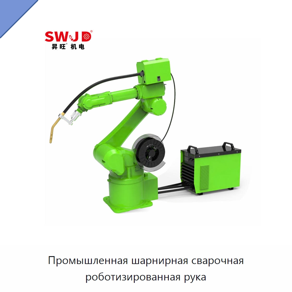 Промышленная шарнирная сварочная роботизированная рука — Коллаборативные роботы