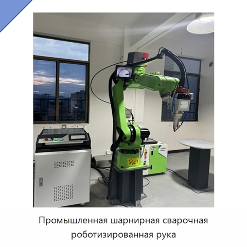 Промышленная шарнирная сварочная роботизированная рука
