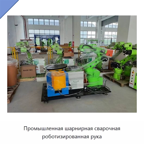 Промышленная шарнирная сварочная роботизированная рука