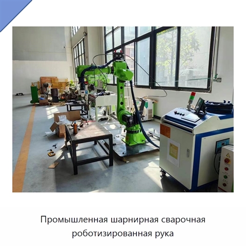 Промышленная шарнирная сварочная роботизированная рука