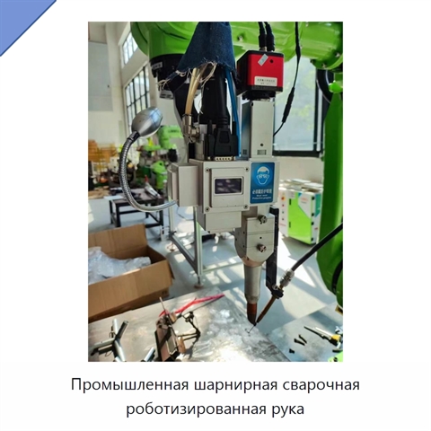 Промышленная шарнирная сварочная роботизированная рука