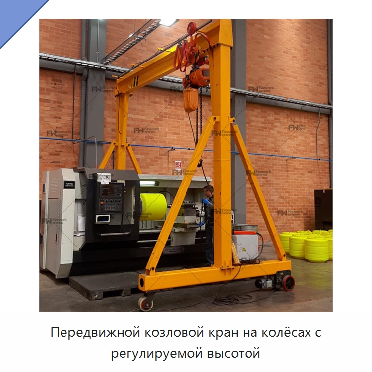 Передвижной козловой кран на колёсах с регулируемой высотой — Краны