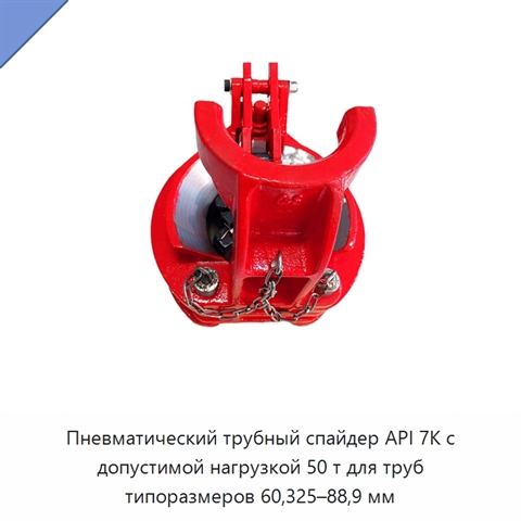 Пневматический трубный спайдер API 7K с допустимой нагрузкой 50 т для труб типоразмеров 60,325–88,9 мм