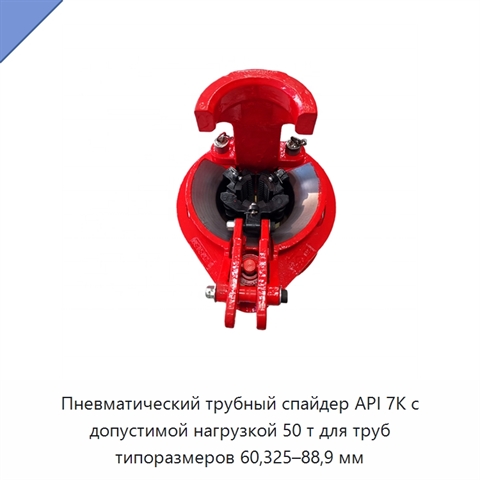 Пневматический трубный спайдер API 7K с допустимой нагрузкой 50 т для труб типоразмеров 60,325–88,9 мм