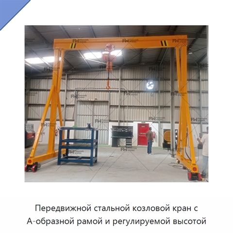 Передвижной стальной козловой кран с А-образной рамой и регулируемой высотой