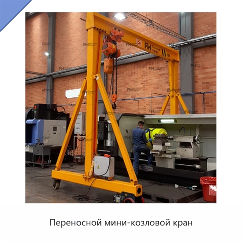 Переносной мини-козловой кран