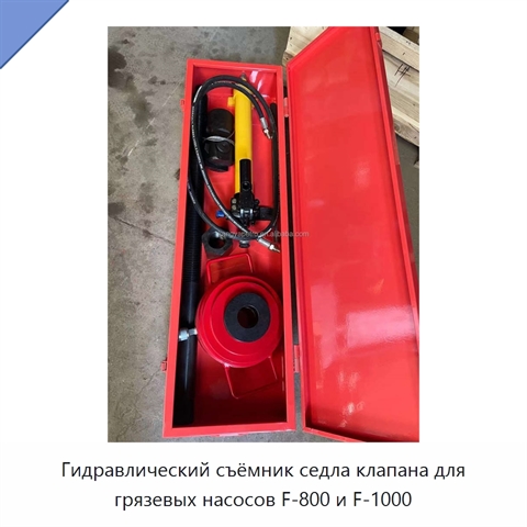 Гидравлический съёмник седла клапана для грязевых насосов F-800 и F-1000
