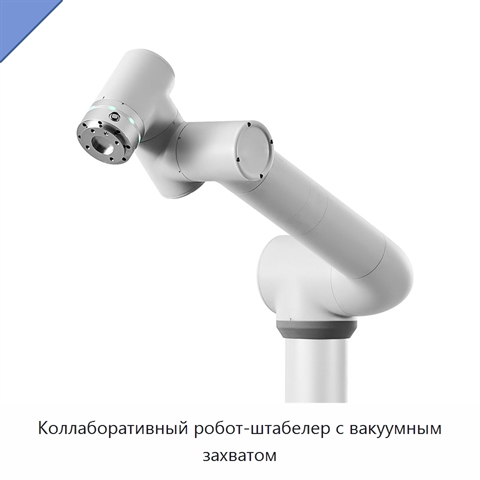 Коллаборативный робот-штабелер с вакуумным захватом