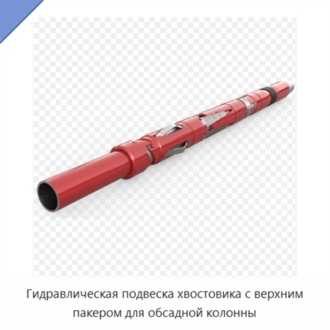 Гидравлическая подвеска хвостовика с верхним пакером для обсадной колонны