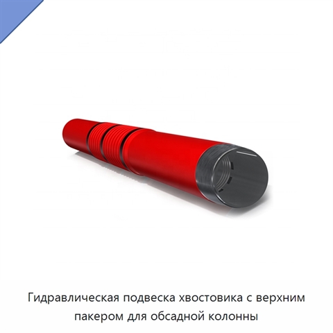 Гидравлическая подвеска хвостовика с верхним пакером для обсадной колонны