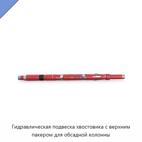 Гидравлическая подвеска хвостовика с верхним пакером для обсадной колонны