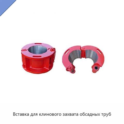 Вставка для клинового захвата обсадных труб