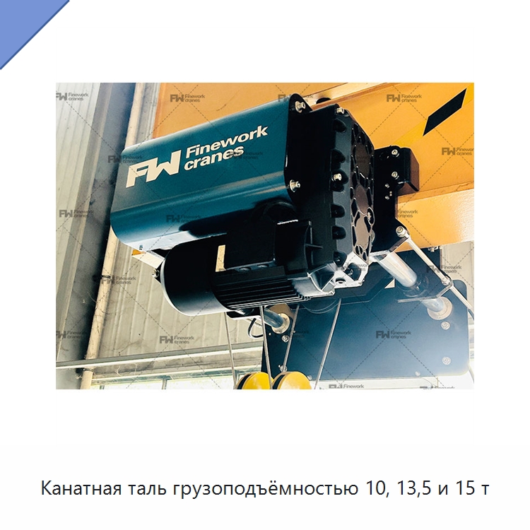 Канатная таль грузоподъёмностью 10, 13,5 и 15 т — Электротали