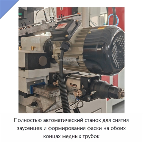 Полностью автоматический станок для снятия заусенцев и формирования фаски на обоих концах медных трубок