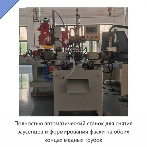 Полностью автоматический станок для снятия заусенцев и формирования фаски на обоих концах медных трубок