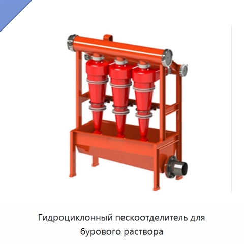 Гидроциклонный пескоотделитель для бурового раствора