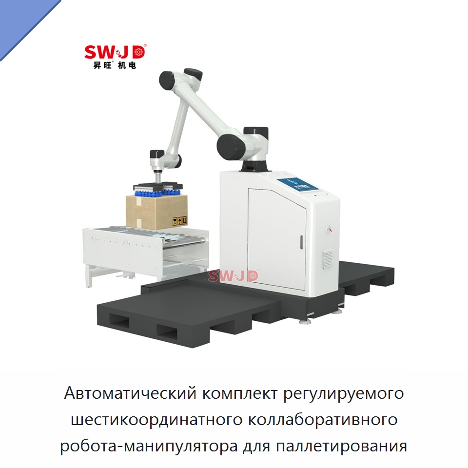 Автоматический комплект регулируемого шестикоординатного коллаборативного робота-манипулятора для паллетирования — Коллаборативные роботы