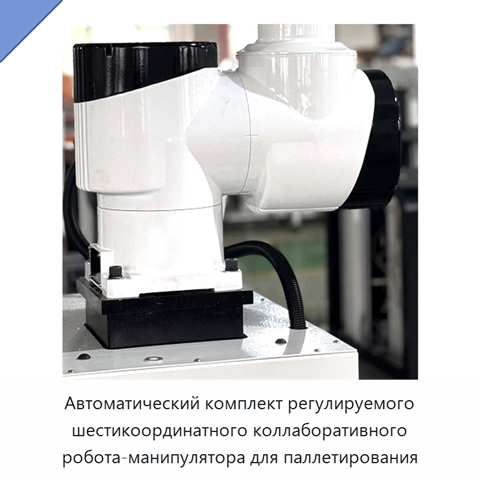 Автоматический комплект регулируемого шестикоординатного коллаборативного робота-манипулятора для паллетирования