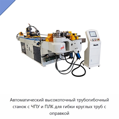 Автоматический высокоточный трубогибочный станок с ЧПУ и ПЛК для гибки круглых труб с оправкой